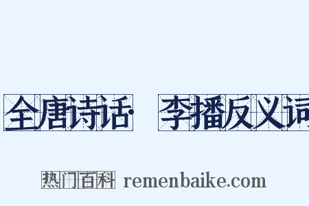 全唐诗话·李播反义词是什么意思的图片